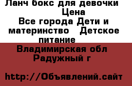 Ланч бокс для девочки Monster high › Цена ­ 899 - Все города Дети и материнство » Детское питание   . Владимирская обл.,Радужный г.